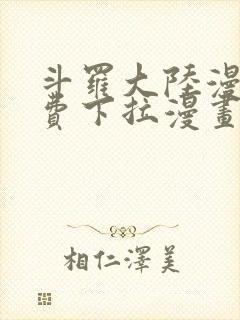 斗罗大陆漫画免费下拉漫画