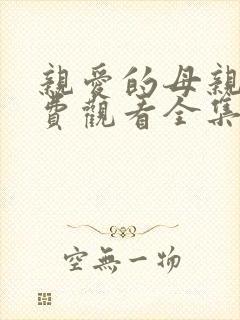 亲爱的母亲6免费观看全集电视剧高清