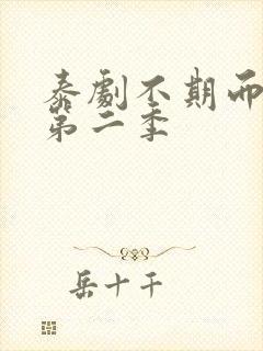 泰剧不期而爱 第二季