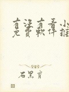 有没有看小说的免费软件推荐