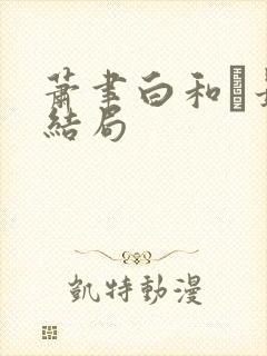 萧聿白和最后结局