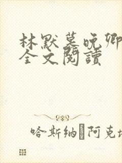 林默慕晚卿小说全文阅读