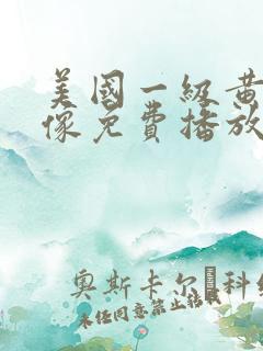 美国一级黄色录像免费播放