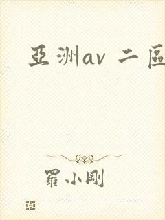 亚洲av 二区