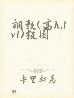 调教(高h,1v1)校园