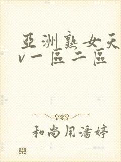 亚洲熟女天堂av一区二区