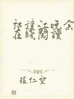 祁让江晚余全文在线阅读