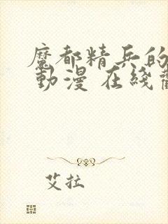 魔都精兵的奴隶 动漫 在线观看