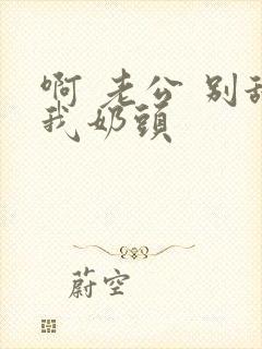 啊 老公 别舔我奶头