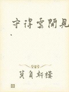 守得云开见月明.