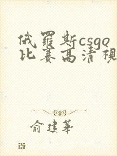 俄罗斯csgo比赛高清视频