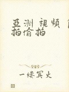 亚洲 视频 自拍偷拍