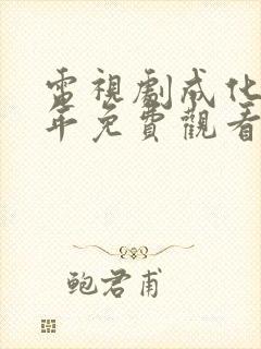 电视剧成化十四年免费观看第三集