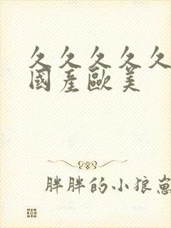 久久久久久精品国产欧美