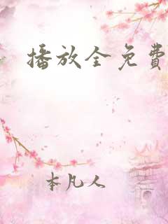 播放全免费毛片