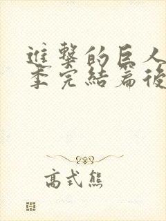 进击的巨人最终季完结篇后篇简体中文