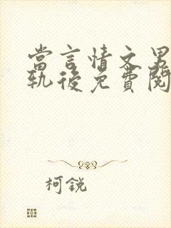 当言情文男主出轨后免费阅读