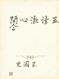 开心激情五月综合