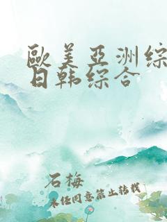 欧美亚洲综合网日韩综合