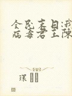 全民末日:我,病毒君王陈白免费阅读