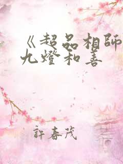 《超品相师》,九灯和善