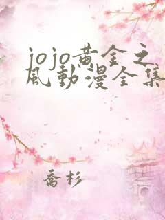 jojo黄金之风动漫全集免费观看