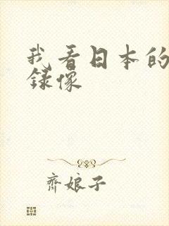 我看日本的黄色录像