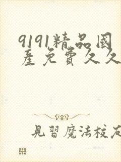 9191精品国产免费久久久久