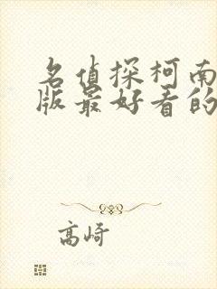 名侦探柯南剧场版最好看的