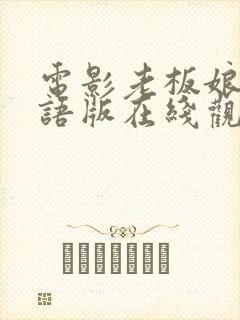 电影老板娘2国语版在线观看