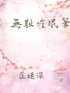 无耻催眠笔趣阁