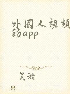 外国人视频聊天的app