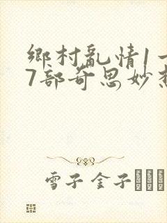 乡村乱情1一27部奇思妙想