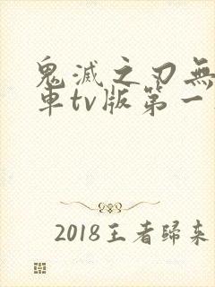 鬼灭之刃无限列车tv版第一集