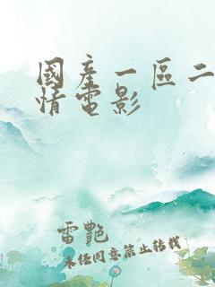 国产一区二区激情电影