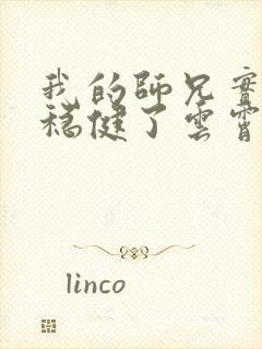 我的师兄实在太稳健了云霄