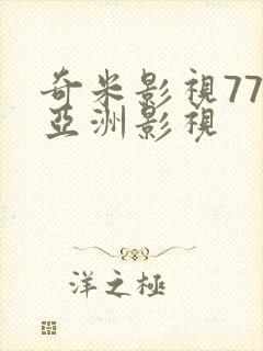 奇米影视777亚洲影视