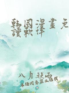 韩国漫画免费阅读软件