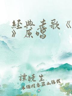 经典老歌《送别》原唱