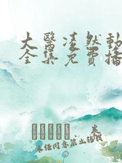 大医凌然动态漫全集免费播放