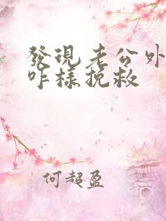 发现老公外遇该咋样挽救