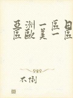 亚洲一区日韩一区欧美一区a