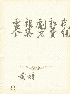 电视剧许我荣耀全集免费观看