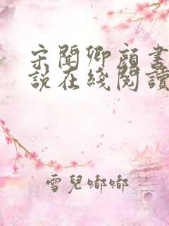 宋闻卿颜书意小说在线阅读