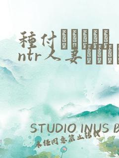 种付おじさんとntr人妻セックス在线