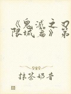 《鬼灭之刃:无限城篇》第一部