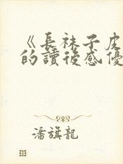 《长袜子皮皮》的读后感优秀范文10篇