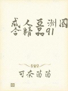 成人亚洲国产综合精品91