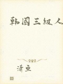 韩国三级人妇