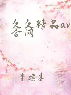 久久精品av综合网